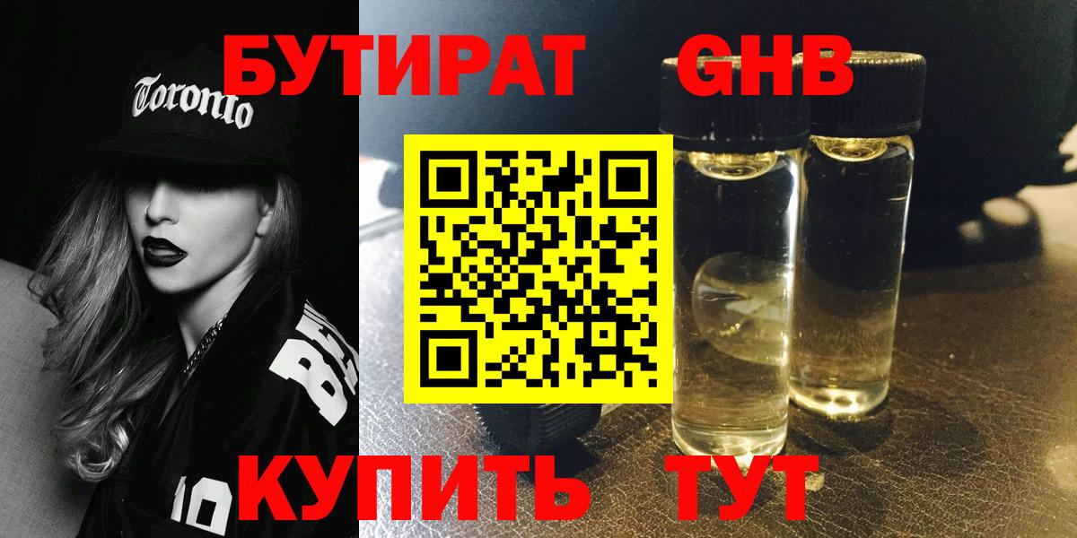 БУТИРАТ оксибутират Набережные Челны